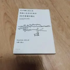 美品　父が娘に伝える自由に生きるための30の投資の教え