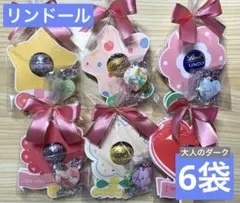 【C3d】プチギフト6袋　ダーク　リンドール 1粒ずつ　チョコボール　卒業　退職