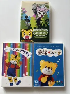 しまじろう DVD 3巻セットのサムネイル