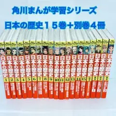 角川まんが学習シリーズ　日本の歴史 1～15巻 + 別巻　児童書セット　まとめ売