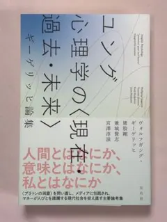 ユング心理学の〈現在・過去・未来〉ギーゲリッヒ論集 ヴォルフガング・ギーゲリッヒ