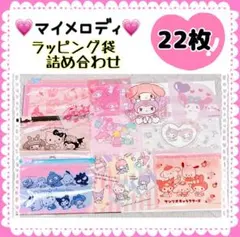 サンリオ マイメロディ ラッピング袋 詰め合わせ 22枚