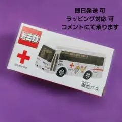 2026年最新】トミカ 献血バス 非売品の人気アイテム - メルカリ