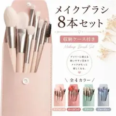 新品未使用 ☆ メイクアップブラシ 8本セット ケース付き 携帯用サイズ