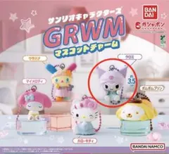 サンリオキャラクターズGRWM マスコットチャーム