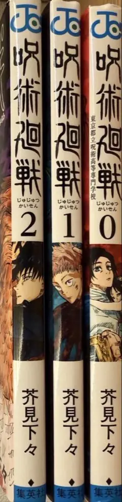 呪術廻戦 0, 1, 2 セット
