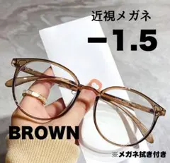 近視メガネ -1.5 ブラウン 近視用 ブルーライトカット ボストン 丸眼鏡