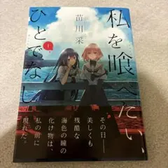 2026年最新】私を喰べたい、ひとでなしの人気アイテム - メルカリ