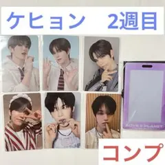ケヒョン　ボイプラ2 展示会　2週目　トレカ　コンプリート　アーカイブ展