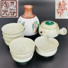 九谷焼 青郊窯 陶光 酒器揃 徳利 急須 盃 五客 小鉢 色絵 R8SB98