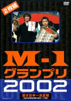 M-1 グランプリ 2002〈2枚組〉/出演: アメリカザリガニ, おぎやはぎ…