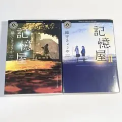 記憶屋 1・2巻セット