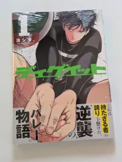 未開封　ディグイット　1巻