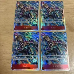 マルコ SR OP03-013 4枚セット