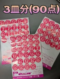 ヤマザキ　山崎　春のパン祭り　2026 シール　3皿分（3枚分）90点