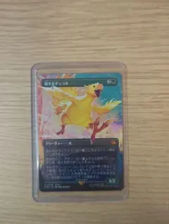 MTG 旅するチョコボ 拡張アート foil 日本語版 - メルカリ