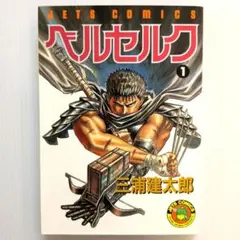 【美品】ベルセルク 1巻 初版 希少】ベルセルク 漫画 第1巻 旧装版 第一巻 BERSERK 旧カバー - メルカリ