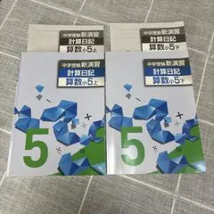 【上下セット】中学受験 新演習 計算日記 算数 小5 塾教材のサムネイル