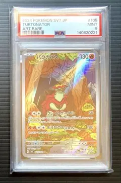 ポケカ　バクガメス　AR　SV7　【 PSA9 】　ステラミラクル