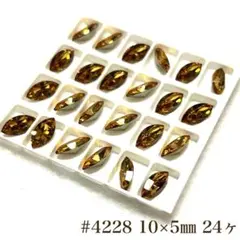 スワロフスキー　マーキス　#4228 10×5㎜　ゴールデントパーズ／Ｆ　24個