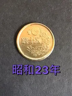 出品番号B -❽ 昭和23年 小型50銭黄銅貨のサムネイル