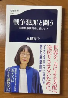 戦争犯罪と闘う 国際刑事裁判所は屈しない 赤根智子 文春新書