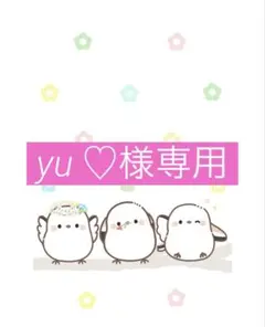 yu ♡様専用