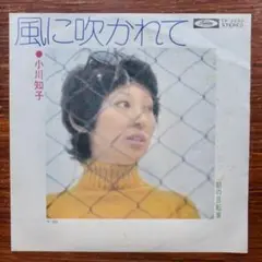 和製ソフトロック！　　　小川知子 / 風に吹かれて 　　EPレコード