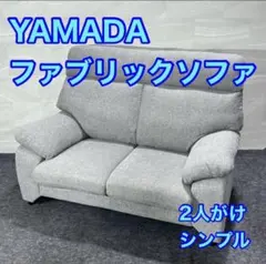 2026年最新】YAMADA 2人掛け・3人掛けソファの人気アイテム - メルカリ