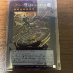 遊戯王 レイズ・ムーンの天 シエローノーモアベット