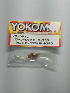 YOKOMO YM-091L パワーレイダウン モーターブラシのサムネイル