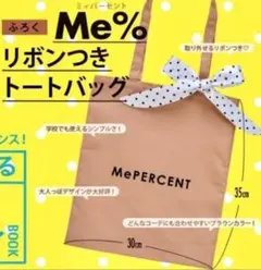 Me%☆ミーパーセント☆リボンつき トートバッグ☆ニコラ☆未使用