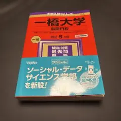 一橋大学(前期日程)