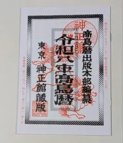 令和八年高島暦