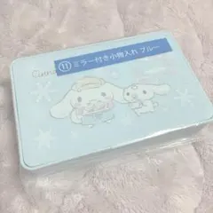 シナモロール 当りくじ ミラー付き小物入れ ブルー サンリオ