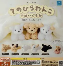 ガチャガチャ　てのひらわんこのぬいぐるみ