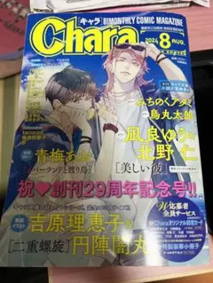 キャラ 2024年8月号 chara 美しい彼