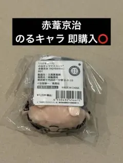 2026年最新】のるキャラ ハイキュー 赤葦の人気アイテム - メルカリ