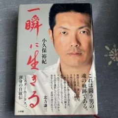 一瞬に生きる