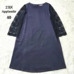 【ほぼ新品】23区 ニジュウサンク アプロディール 袖レース フォーマルドレス