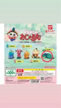 まちぼうけ おじゃる丸 ガチャ カプセルトイ ツッキー