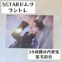 ラントレ ヒョンジン StrayKids スキズ 5STAR ドムツ