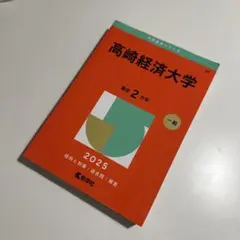 2026年最新】高崎経済大学過去問の人気アイテム - メルカリ