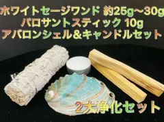 高品質 ホワイトセージ ワンド1本 パロサント10g キャンドル アバロンシェル