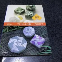 プレゼントの箱　布施知子