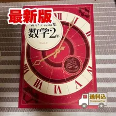 【送料込】新中学問題集《標準編》 中2 数学