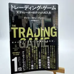 新品同様　トレーディング・ゲーム : 天才トレーダーのクソったれ人生