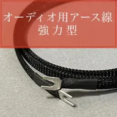 オーディオ用アース線 強力型 自作品0.5mのサムネイル