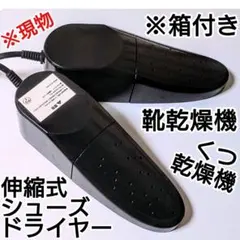 伸縮式シューズドライヤー 靴乾燥機 くつ乾燥機 ブラック ※箱付き