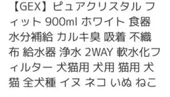 ペット用フィルター式給水器GEXピュアクリスタルfit２way薄型のサムネイル